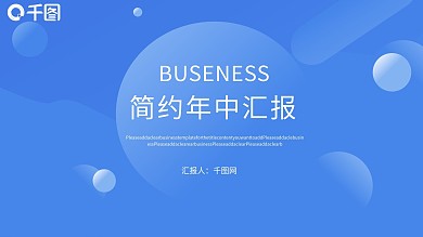 简约蓝白超实用年中汇报ppt模板