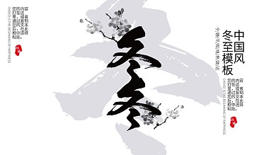 中国风水墨冬至立冬节日庆典ppt模板