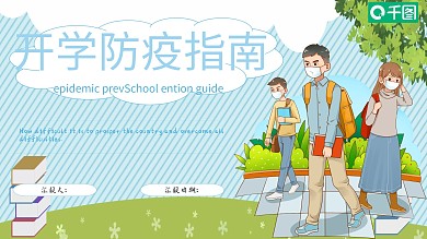 开学防疫指南安全教育PPT模板