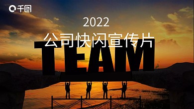 科技风公司快闪宣传片PPT模板