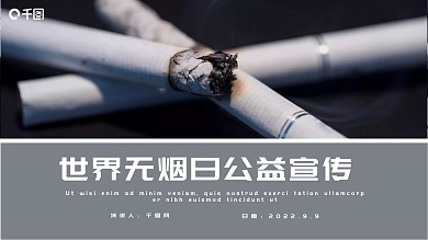 创意世界无烟日公益宣传PPT模板