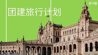 团建活动策划方案PPT模板
