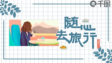 简约清新风旅游类计划总结PPT模板