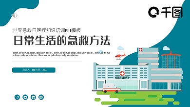 扁平风医疗急救知识培训PPT模板