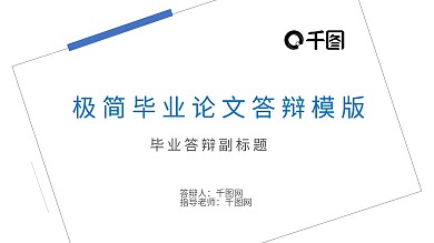 天蓝简约毕业论文PPT模板