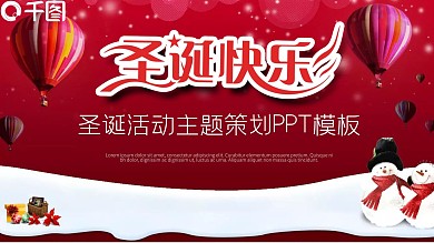 圣诞活动主题策划PPT模板