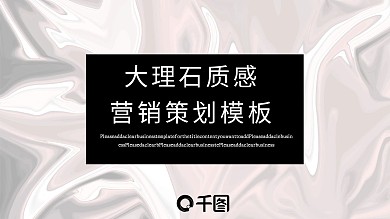 大理石质感营销策划模板