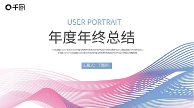 唯美简约动感线条年终总结PPT模板