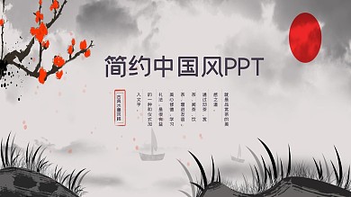简约中国风商业计划工作汇报通用ppt模板
