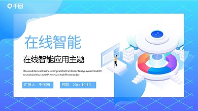 在线智能应用主题