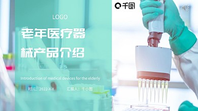 老年医疗器械产品介绍PPT