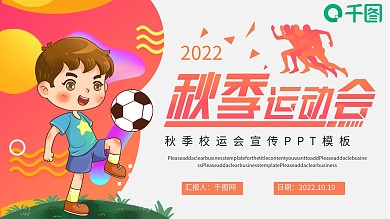 卡通秋季校运会宣传PPT模板