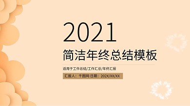简洁年终工作总结PPT模板