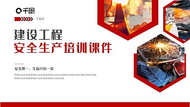 红色安全生产培训课件PPT模板