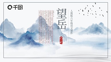 望岳人教版六年级语文课件范本PPT下载