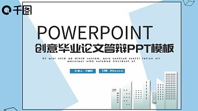 创意毕业设计毕业论文毕业答辩PPT模板