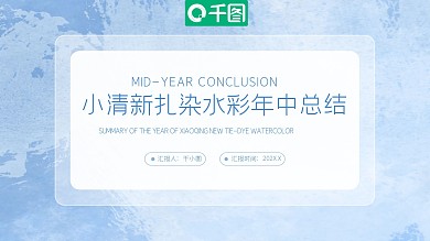 小清新扎染水彩年中总结
