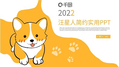 汪星人简约实用PPT模板
