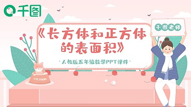 五年级数学长方体和正方体的面积PPT课件