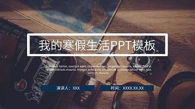 我的寒假生活汇报PPT模板
