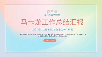 马卡龙配色工作总结汇报PPT模板