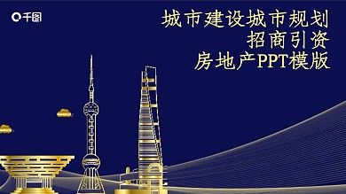 城市建设城市规划招商引资房地产ppt元素