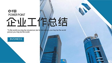 时尚商务风工作总结汇报PPT模板