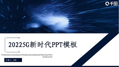 商务风5G新时代工作汇报PPT模板