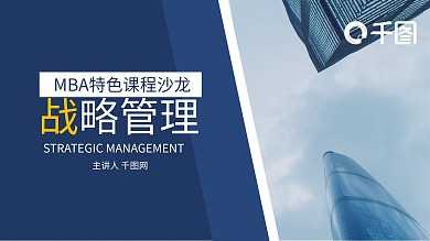 商务都市风蓝色企业战略管理培训PPT模板