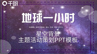 地球一小时主题活动策划PPT模板