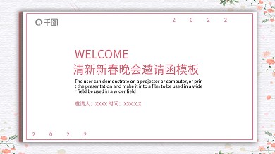 清新新春晚会邀请函PPT模板