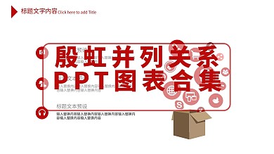 殷虹并列关系ppt图表合集