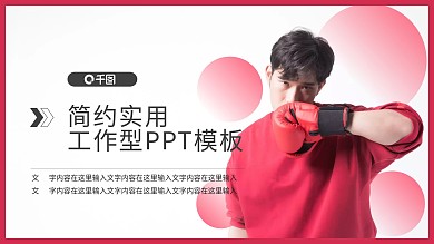 体育赛事拳击PPT模板