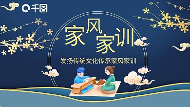 传家风立家训发扬传统文化传承家风家训