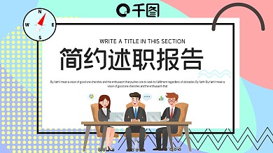 时尚大气教育行业述职报告PPT模板