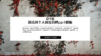 简洁风个人岗位竞聘ppt模板