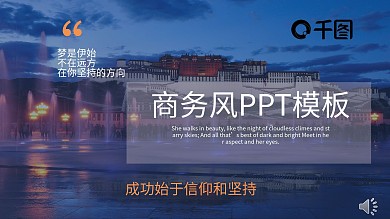 成功始于信仰和坚持商务风PPT