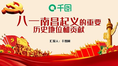 八一南昌起义的重要历史地位和贡献