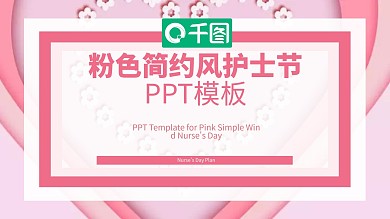 粉色简约风护士节策划PPT模板