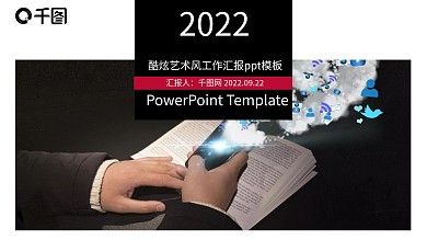 酷炫艺术风工作汇报ppt模板