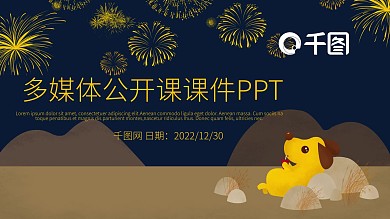 多媒体公开课课件PPT