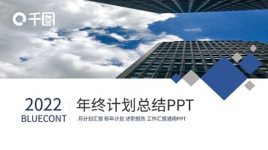 商务风年终计划总结通用PPT模板