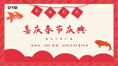 可爱超喜庆新年春节节日庆典PPT模板免费下载