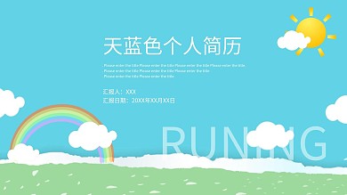 天蓝色小清新个人简历ppt模板