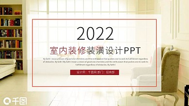 简洁室内设计装修PPT模板