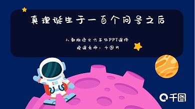 六年级语文真理诞生于100个问号之后