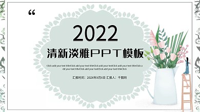 淡雅鲜花ppt背景图片