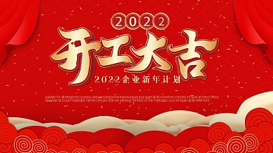 红色中国风2021开工大吉庆典PPT模板