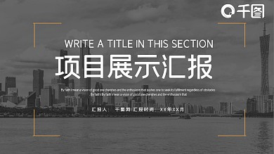 时尚商务风项目展示汇报PPT模板