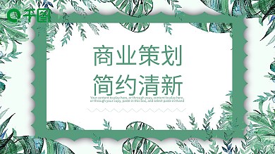 简约商业策划计划书项目融资小清新ppt模板免费下载完整版
